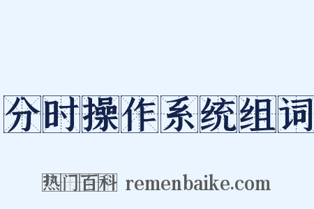 分时操作系统组词是什么意思的图片